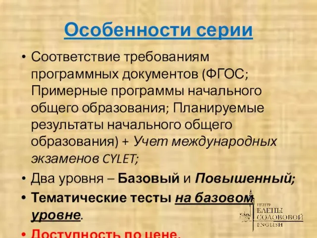 Особенности серии Соответствие требованиям программных документов (ФГОС; Примерные программы начального общего образования;