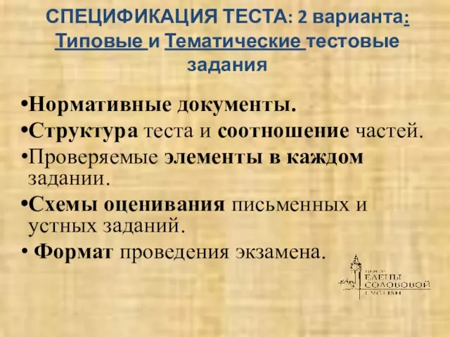 СПЕЦИФИКАЦИЯ ТЕСТА: 2 варианта: Типовые и Тематические тестовые задания Нормативные документы. Структура