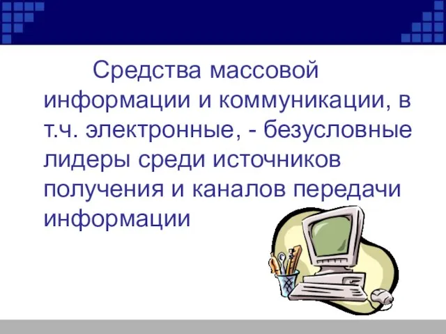 Средства массовой информации и коммуникации, в т.ч. электронные, - безусловные лидеры среди