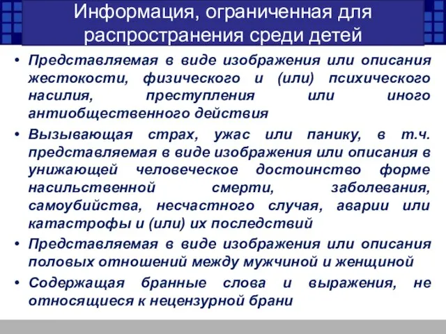 Информация, ограниченная для распространения среди детей Представляемая в виде изображения или описания