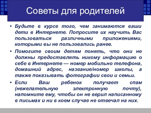 Советы для родителей Будьте в курсе того, чем занимаются ваши дети в