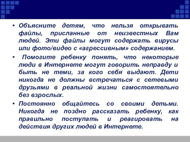 Объясните детям, что нельзя открывать файлы, присланные от неизвестных Вам людей. Эти