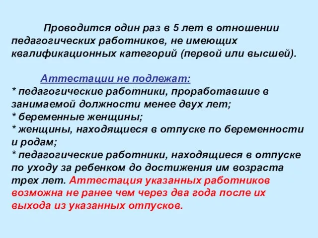 Проводится один раз в 5 лет в отношении педагогических работников, не имеющих