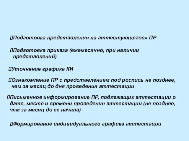 Подготовка представления на аттестующегося ПР Подготовка приказа (ежемесячно, при наличии представлений) Уточнение