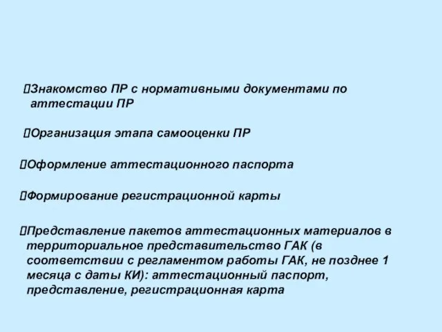 Знакомство ПР с нормативными документами по аттестации ПР Организация этапа самооценки ПР