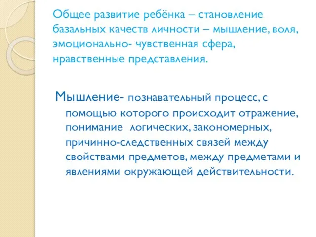 Общее развитие ребёнка – становление базальных качеств личности – мышление, воля, эмоционально-