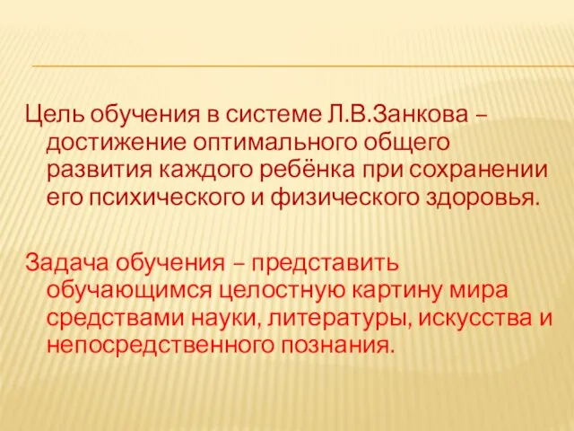 Цель обучения в системе Л.В.Занкова – достижение оптимального общего развития каждого ребёнка