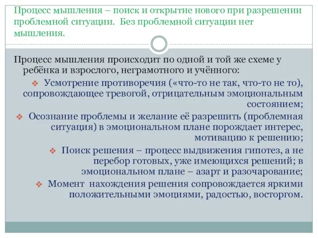 Процесс мышления – поиск и открытие нового при разрешении проблемной ситуации. Без