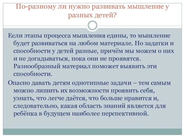 По-разному ли нужно развивать мышление у разных детей? Если этапы процесса мышления