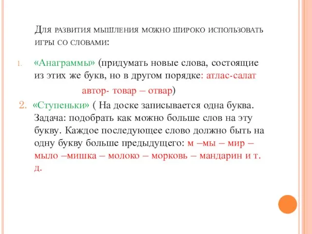 Для развития мышления можно широко использовать игры со словами: «Анаграммы» (придумать новые