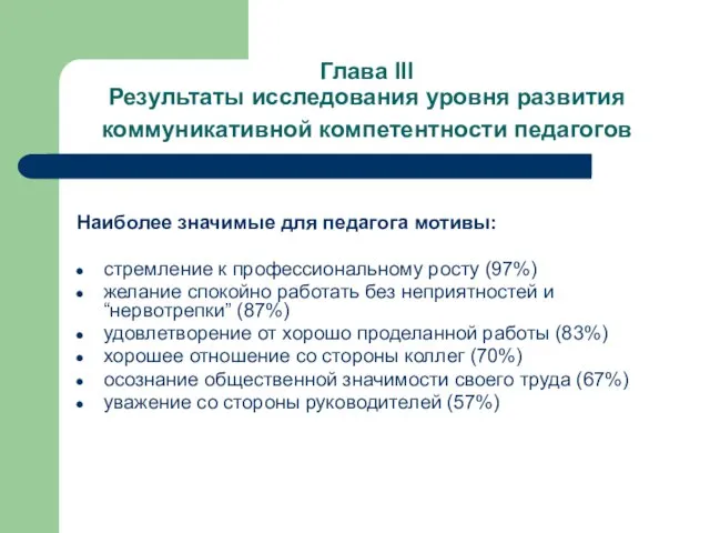 Глава III Результаты исследования уровня развития коммуникативной компетентности педагогов Наиболее значимые для