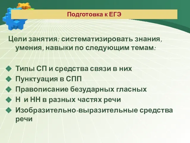 Подготовка к ЕГЭ Цели занятия: систематизировать знания, умения, навыки по следующим темам: