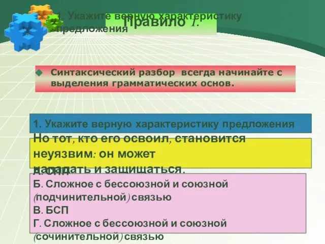 Правило 1. Синтаксический разбор всегда начинайте с выделения грамматических основ. 1. Укажите