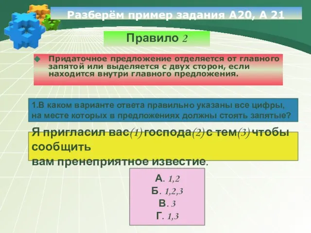 Разберём пример задания А20, А 21 Правило 2 Придаточное предложение отделяется от