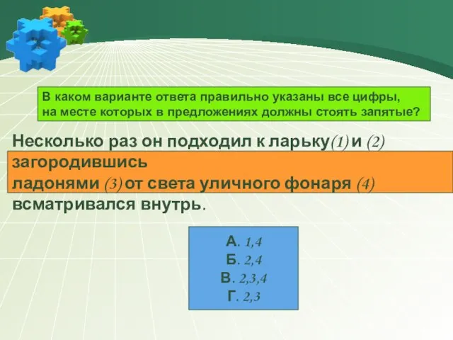 В каком варианте ответа правильно указаны все цифры, на месте которых в