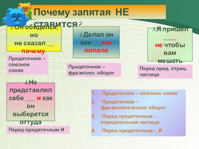 Почему запятая НЕ ставится? Придаточное – союзное слово Придаточное – фразеологический оборот