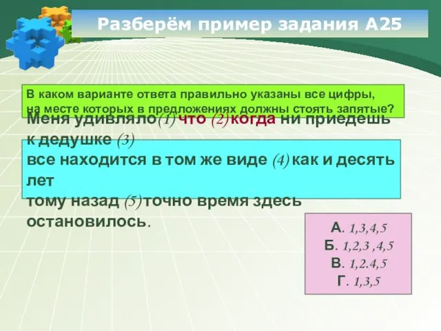 Разберём пример задания А25 В каком варианте ответа правильно указаны все цифры,