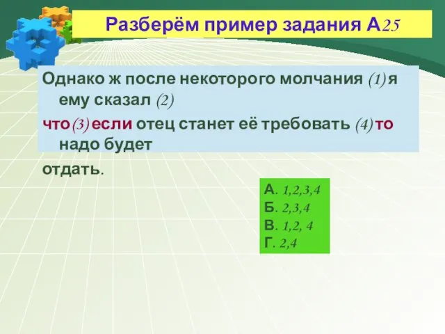 Разберём пример задания А25 Однако ж после некоторого молчания (1) я ему