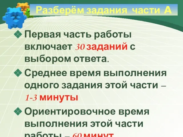 Первая часть работы включает 30 заданий с выбором ответа. Среднее время выполнения