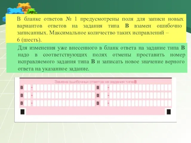 В бланке ответов № 1 предусмотрены поля для записи новых вариантов ответов