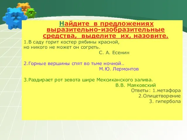 Найдите в предложениях выразительно-изобразительные средства, выделите их, назовите. 1.В саду горит костер