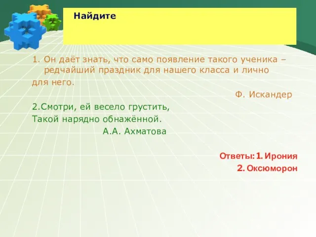 Найдите в предложениях выразительно-изобразительные средства, выделите их, назовите 1. Он даёт знать,