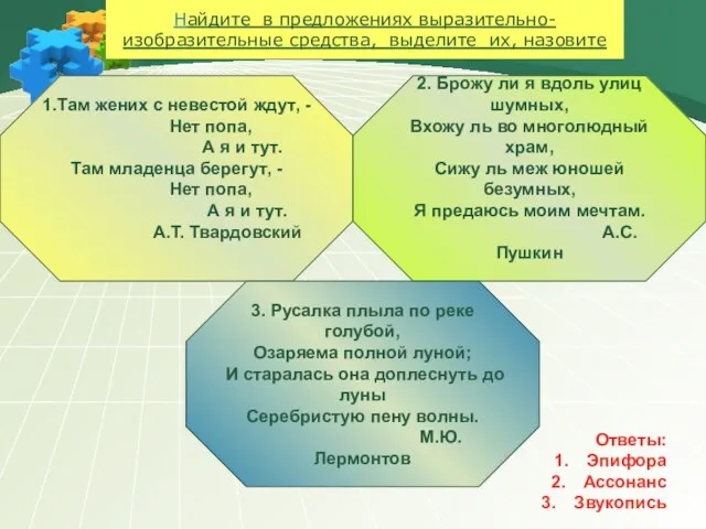 Найдите в предложениях выразительно-изобразительные средства, выделите их, назовите 1.Там жених с невестой