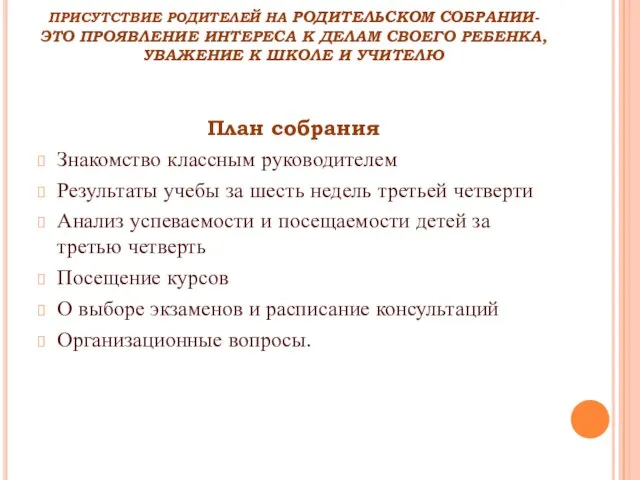 ПРИСУТСТВИЕ РОДИТЕЛЕЙ НА РОДИТЕЛЬСКОМ СОБРАНИИ- ЭТО ПРОЯВЛЕНИЕ ИНТЕРЕСА К ДЕЛАМ СВОЕГО РЕБЕНКА,