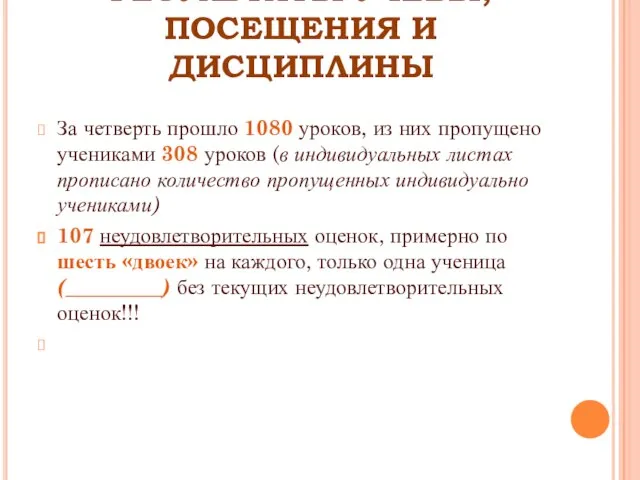 РЕЗУЛЬТАТЫ УЧЕБЫ, ПОСЕЩЕНИЯ И ДИСЦИПЛИНЫ За четверть прошло 1080 уроков, из них