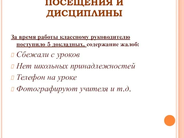 РЕЗУЛЬТАТЫ УЧЕБЫ, ПОСЕЩЕНИЯ И ДИСЦИПЛИНЫ За время работы классному руководителю поступило 5