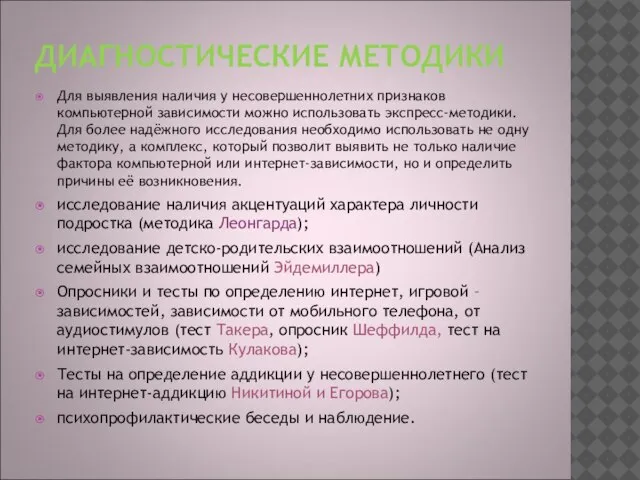 ДИАГНОСТИЧЕСКИЕ МЕТОДИКИ Для выявления наличия у несовершеннолетних признаков компьютерной зависимости можно использовать