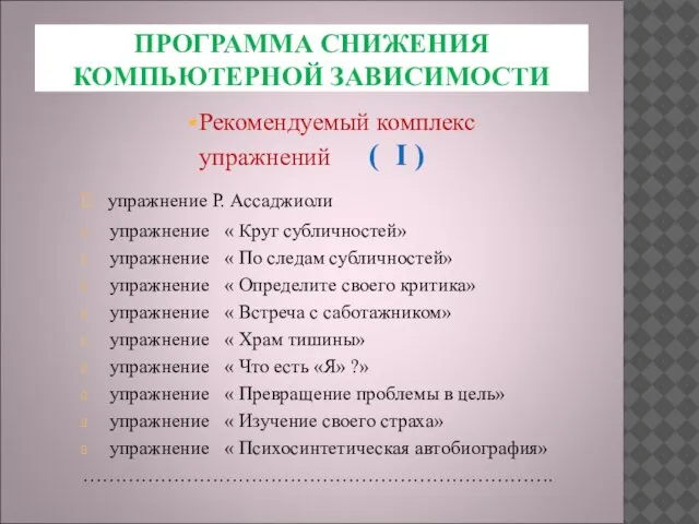 ПРОГРАММА СНИЖЕНИЯ КОМПЬЮТЕРНОЙ ЗАВИСИМОСТИ Рекомендуемый комплекс упражнений ( I ) упражнение Р.