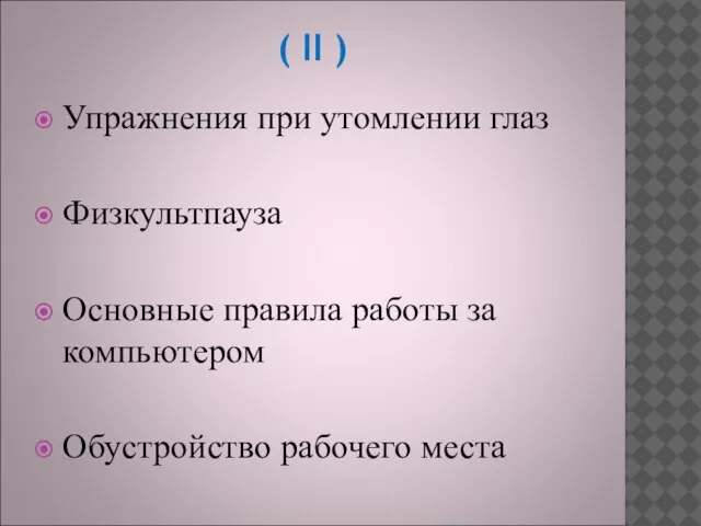 ( II ) Упражнения при утомлении глаз Физкультпауза Основные правила работы за компьютером Обустройство рабочего места