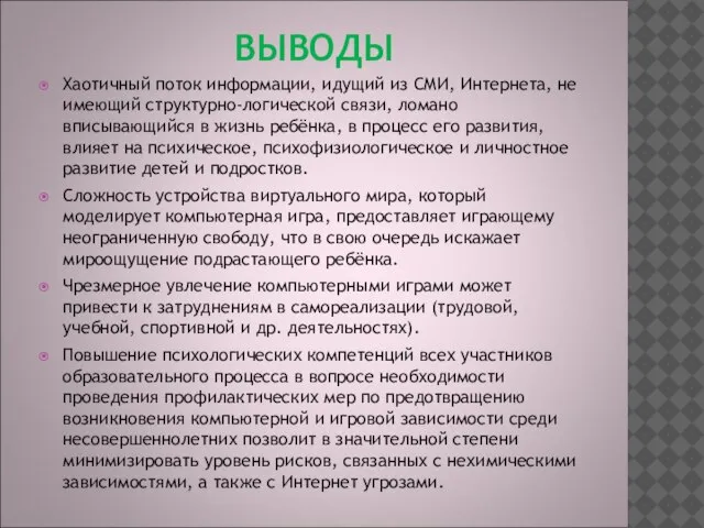 ВЫВОДЫ Хаотичный поток информации, идущий из СМИ, Интернета, не имеющий структурно-логической связи,