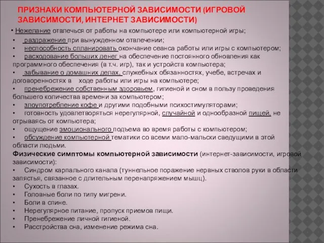 ПРИЗНАКИ КОМПЬЮТЕРНОЙ ЗАВИСИМОСТИ (ИГРОВОЙ ЗАВИСИМОСТИ, ИНТЕРНЕТ ЗАВИСИМОСТИ) • Нежелание отвлечься от работы