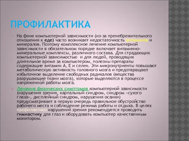 ПРОФИЛАКТИКА На фоне компьютерной зависимости (из-за пренебрежительного отношения к еде) часто возникает