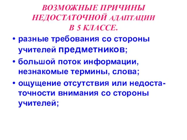 ВОЗМОЖНЫЕ ПРИЧИНЫ НЕДОСТАТОЧНОЙ АДАПТАЦИИ В 5 КЛАССЕ. разные требования со стороны учителей