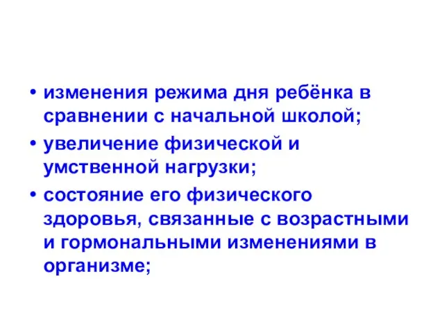 изменения режима дня ребёнка в сравнении с начальной школой; увеличение физической и