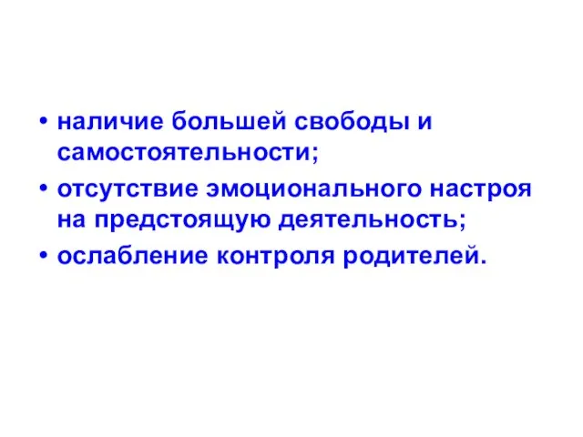 наличие большей свободы и самостоятельности; отсутствие эмоционального настроя на предстоящую деятельность; ослабление контроля родителей.