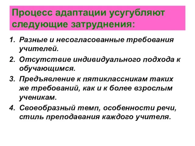 Процесс адаптации усугубляют следующие затруднения: Разные и несогласованные требования учителей. Отсутствие индивидуального