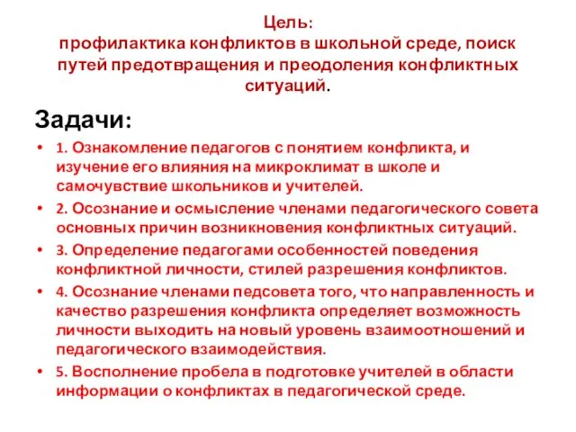 Цель: профилактика конфликтов в школьной среде, поиск путей предотвращения и преодоления конфликтных