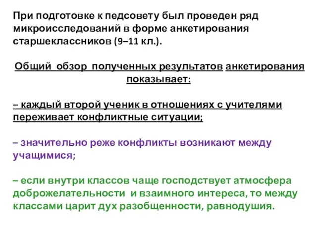 При подготовке к педсовету был проведен ряд микроисследований в форме анкетирования старшеклассников