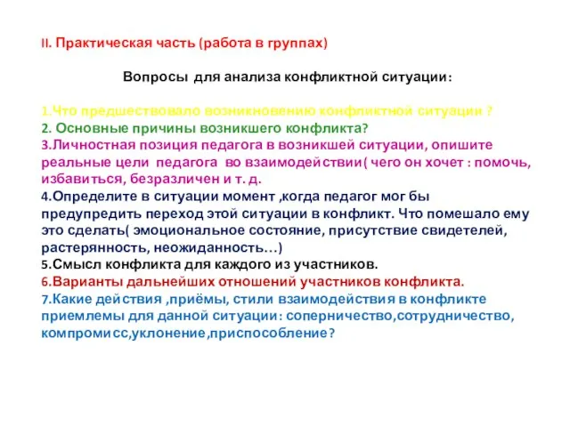 II. Практическая часть (работа в группах) Вопросы для анализа конфликтной ситуации: 1.Что