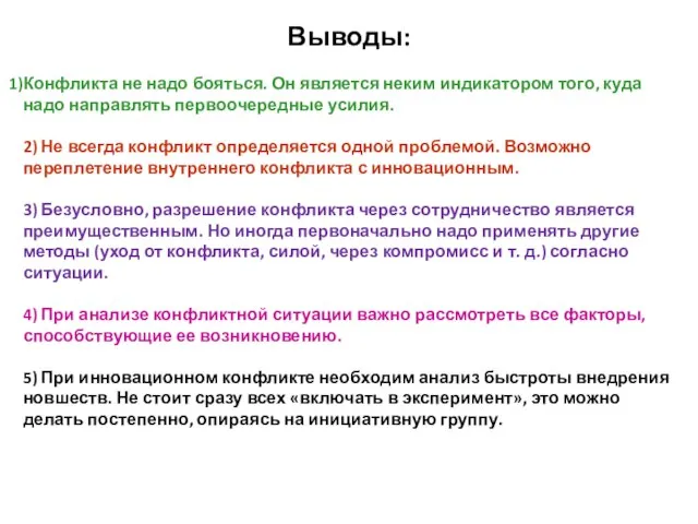 Выводы: Конфликта не надо бояться. Он является неким индикатором того, куда надо