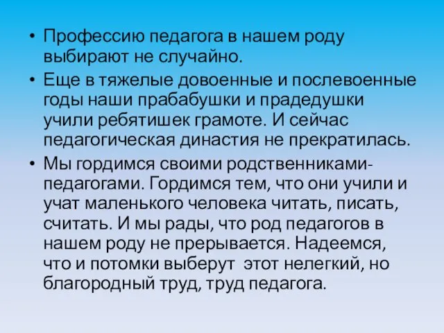 Профессию педагога в нашем роду выбирают не случайно. Еще в тяжелые довоенные