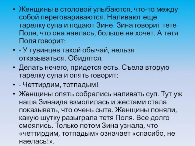 Женщины в столовой улыбаются, что-то между собой переговариваются. Наливают еще тарелку супа