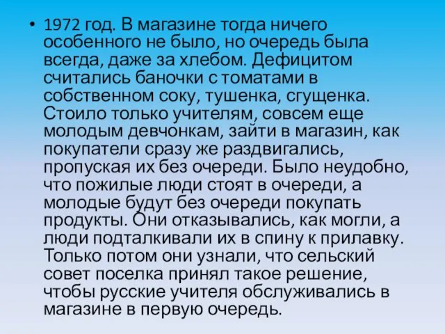 1972 год. В магазине тогда ничего особенного не было, но очередь была