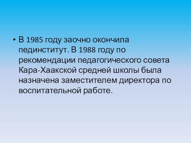 В 1985 году заочно окончила пединститут. В 1988 году по рекомендации педагогического