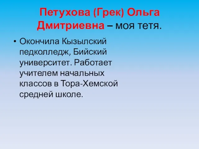 Петухова (Грек) Ольга Дмитриевна – моя тетя. Окончила Кызылский педколледж, Бийский университет.