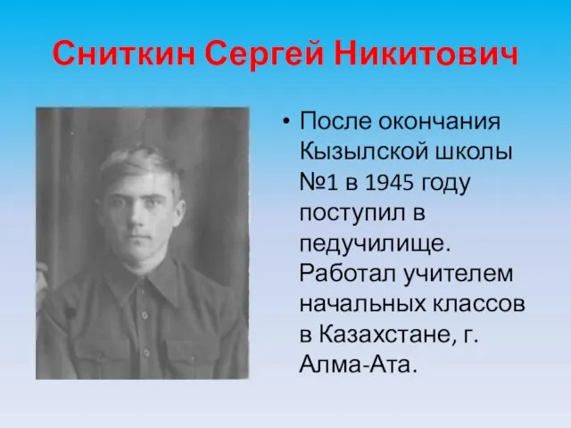 Сниткин Сергей Никитович После окончания Кызылской школы №1 в 1945 году поступил